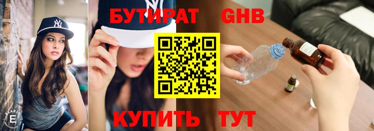 БУТИРАТ оксибутират Новоалтайск